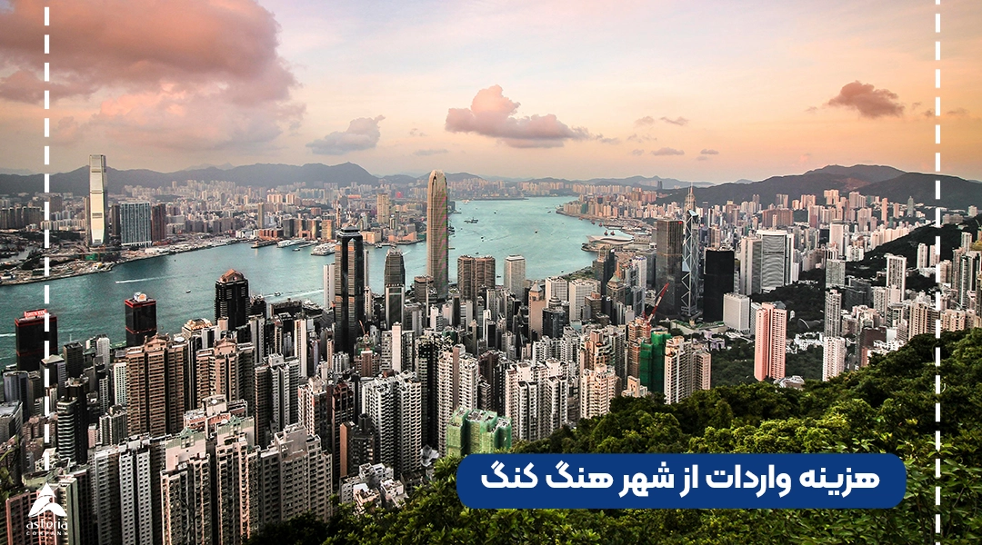 هزینه واردات از شهر هنگ کنگ
