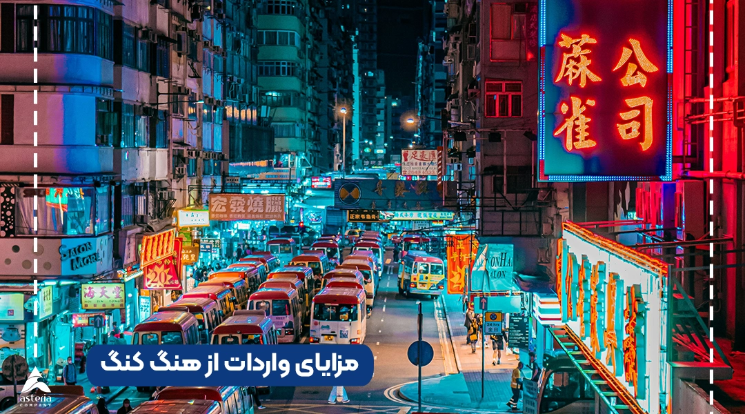 مزایای واردات از هنگ کنگ