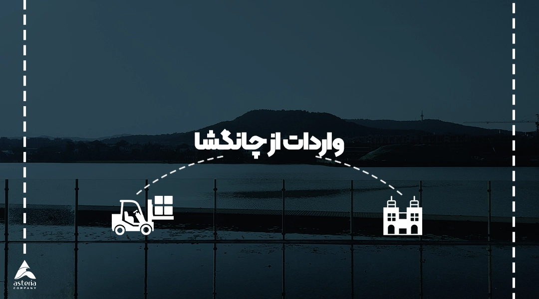 واردات از چانگشا