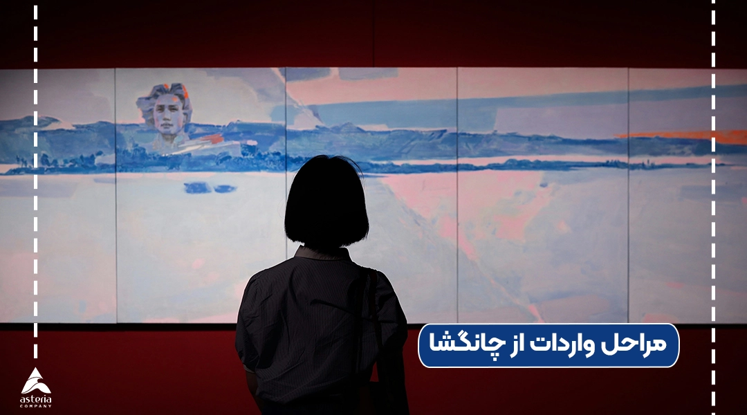 مراحل واردات از چانگشا