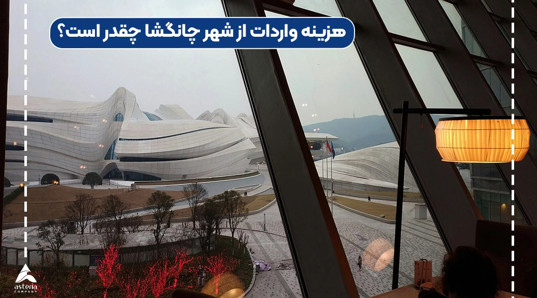 هزینه واردات از شهر چانگشا چقدر است؟