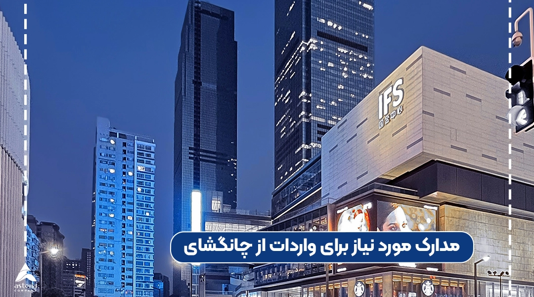 مدارک مورد نیاز برای واردات از چانگشای