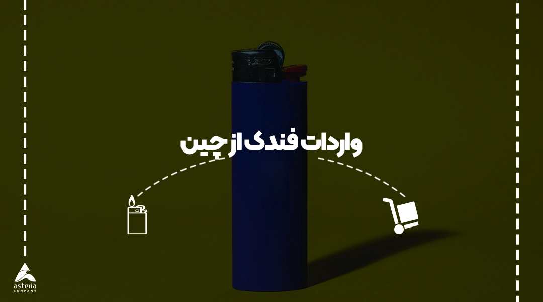 واردات فندک از چین