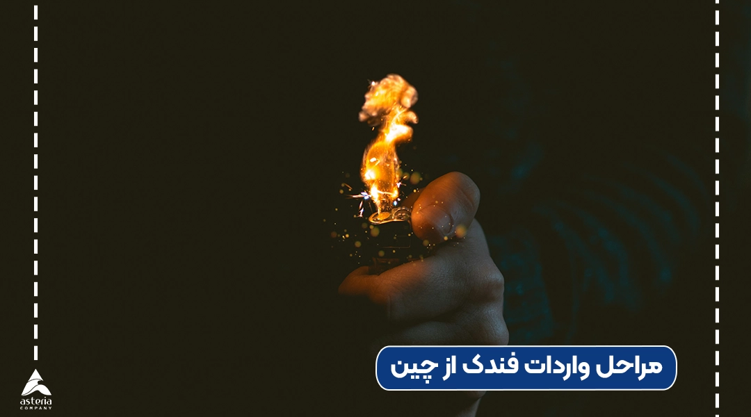 مراحل واردات فندک از چین