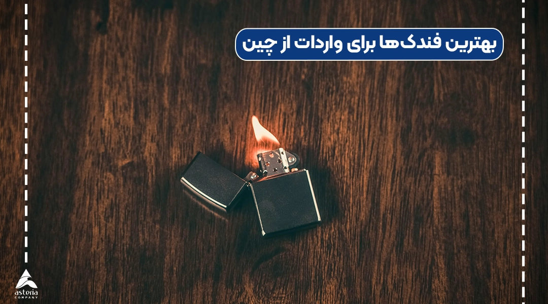 بهترین فندکها برای واردات از چین