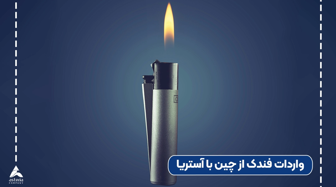 واردات فندک از چین با آستریا