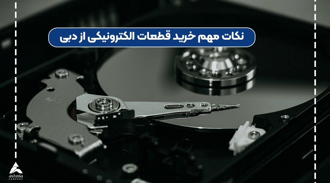 نکات مهم خرید قطعات الکترونیکی از دبی