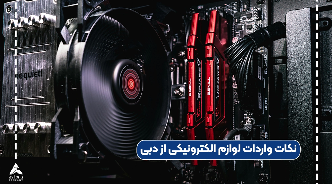 نکات واردات لوازم الکترونیکی از دبی
