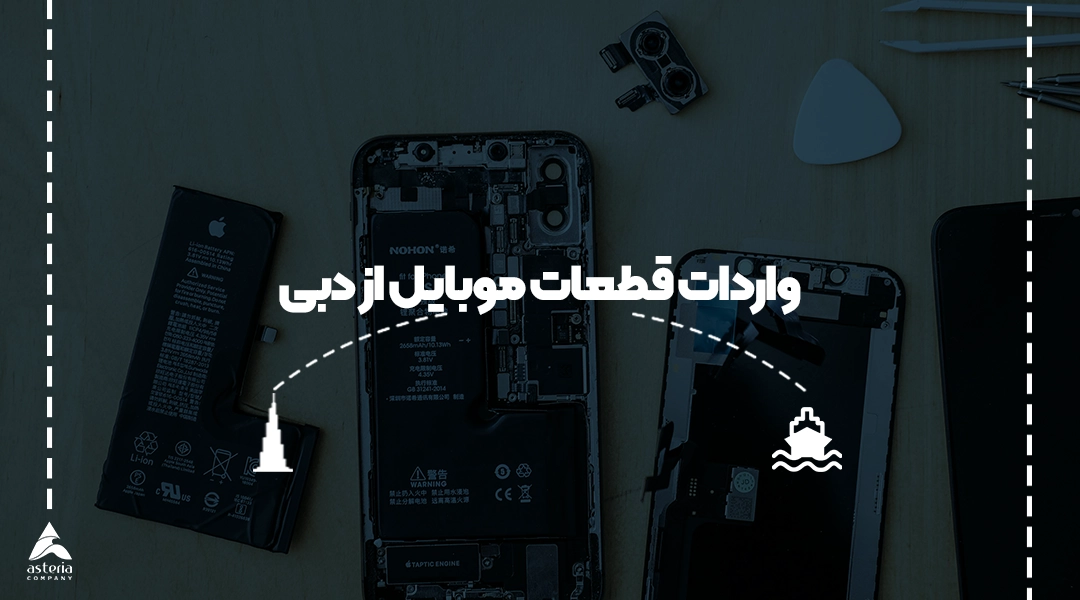 واردات قطعات موبایل از دبی