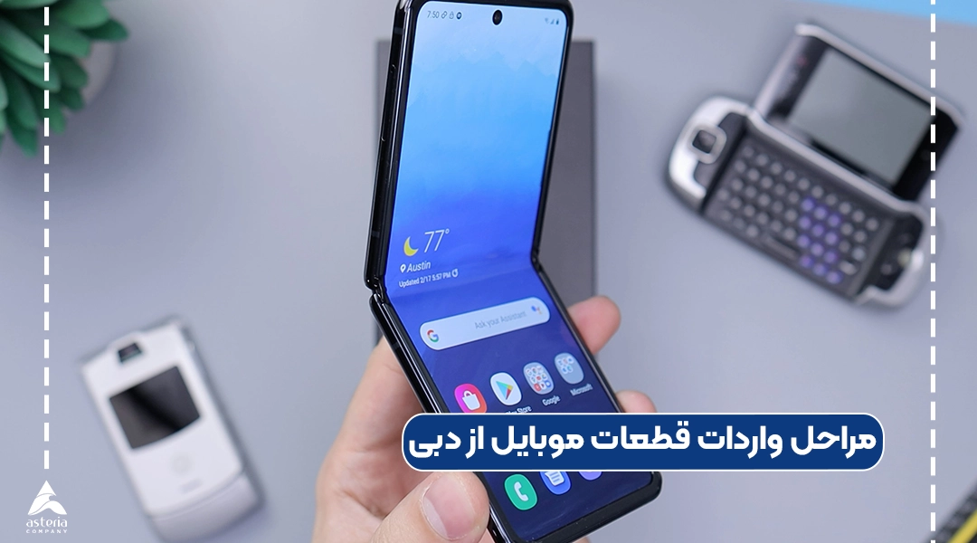 مراحل واردات قطعات موبایل از دبی