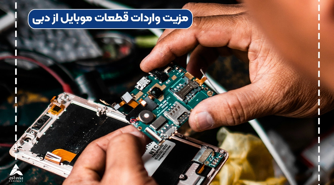 مزیت واردات قطعات موبایل از دبی