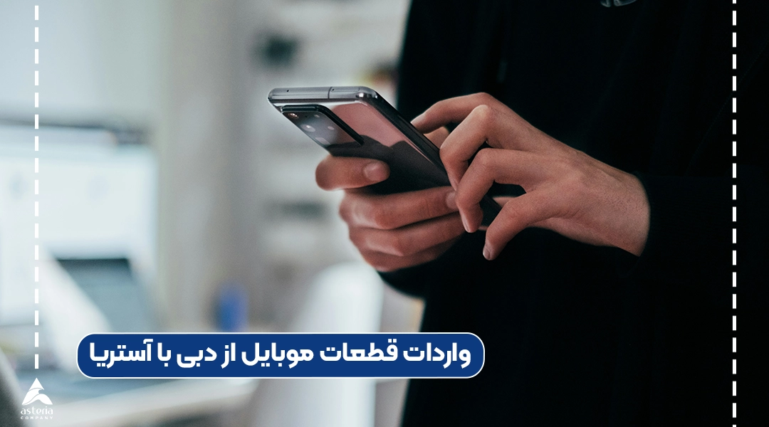 واردات قطعات موبایل از دبی با آستریا