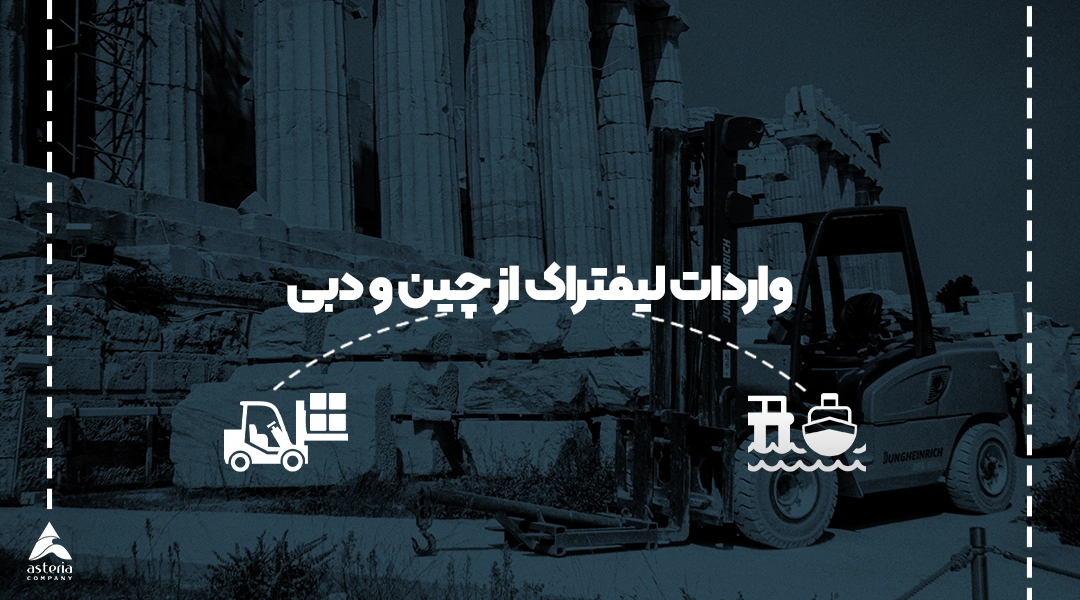 واردات لیفتراک از چین و دبی