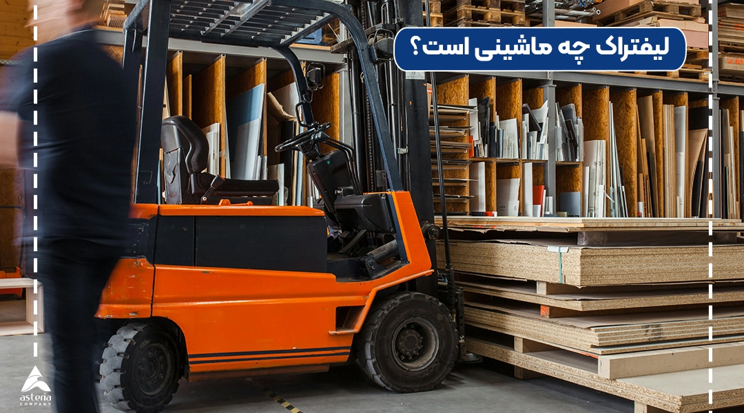 لیفتراک چه ماشینی است؟