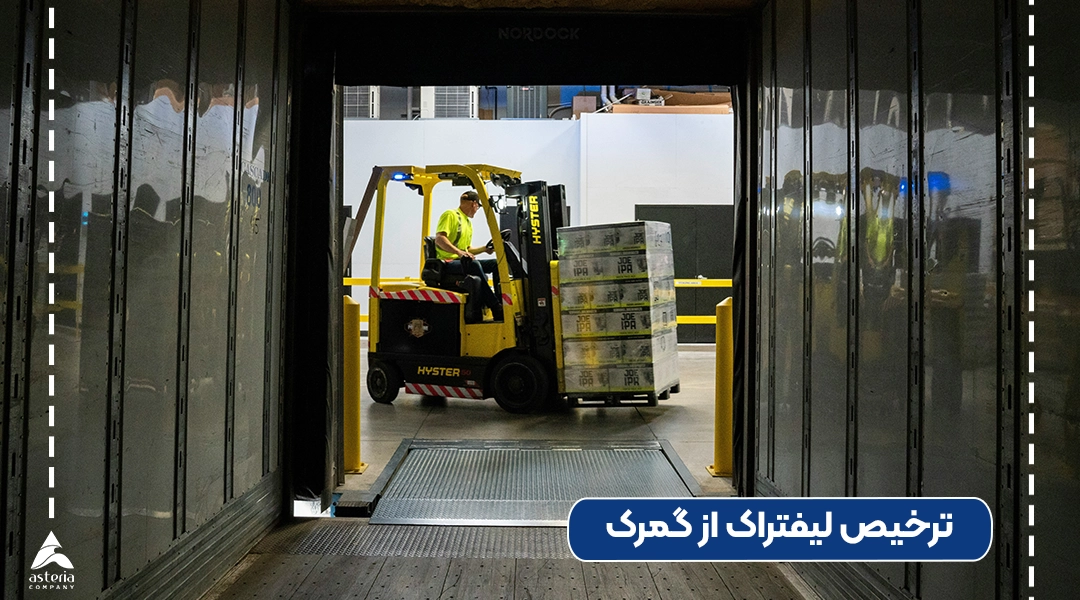 ترخیص لیفتراک از گمرک