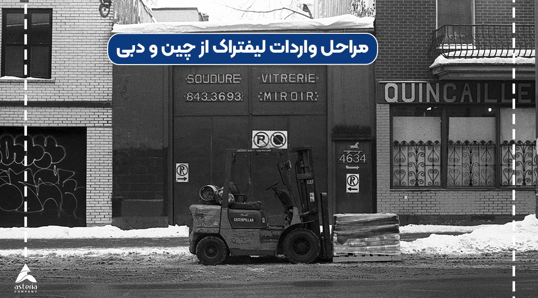 مراحل واردات لیفتراک از چین و دبی