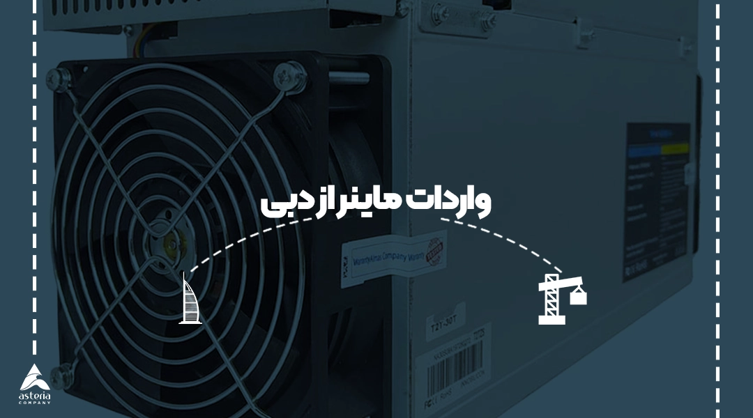واردات ماینر از دبی