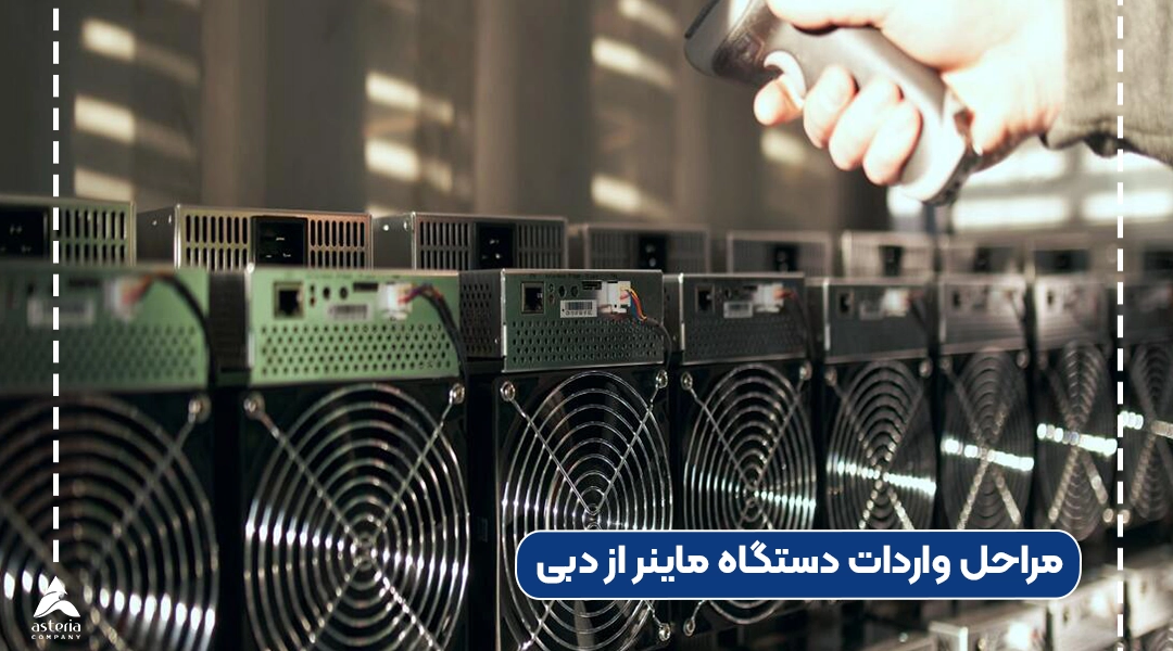 مراحل واردات دستگاه ماینر از دبی