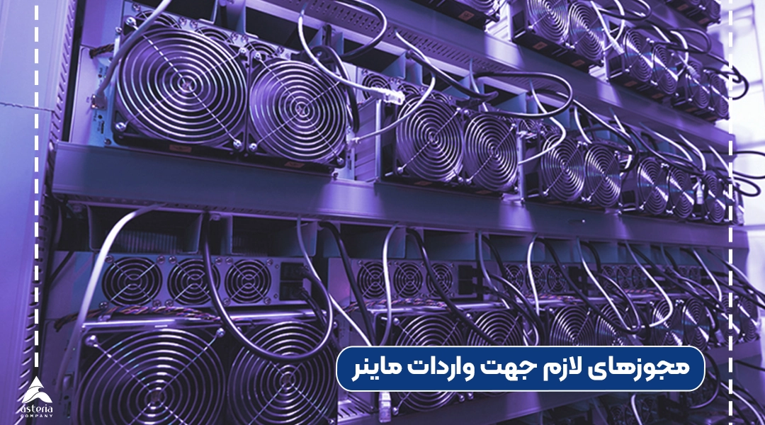 مجوزهای لازم جهت واردات ماینر