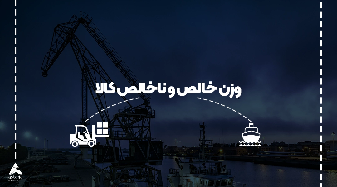 وزن خالص و ناخالص کالا