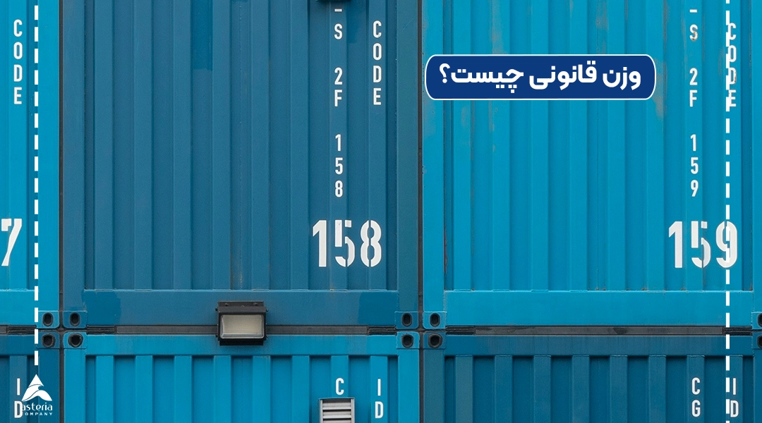 وزن قانونی Gross Weight چیست؟