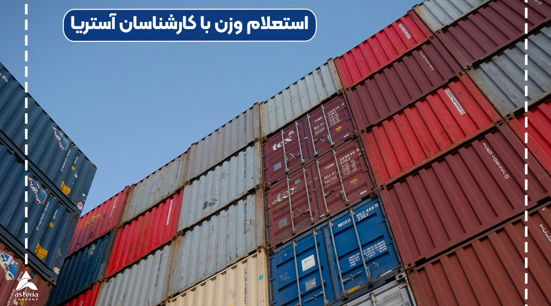 استعلام وزن با کارشناسان آستریا