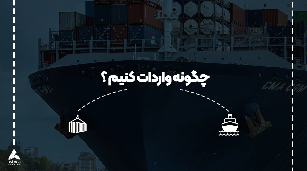 چگونه واردات کنیم ؟
