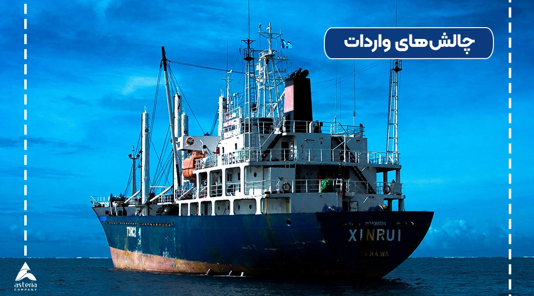 چالشهای واردات