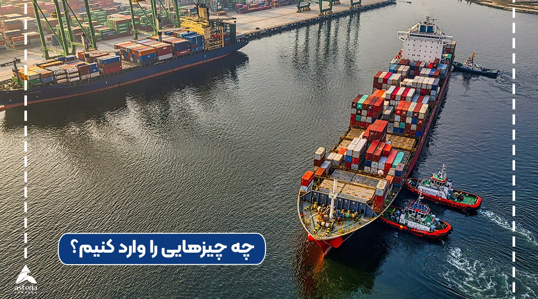 چه چیزهایی را وارد کنیم؟