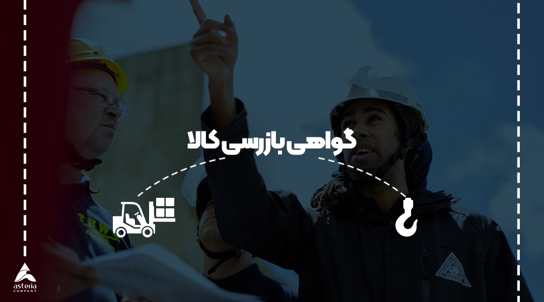 گواهی بازرسی کالا