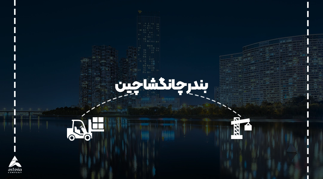 بندر چانگشا چین