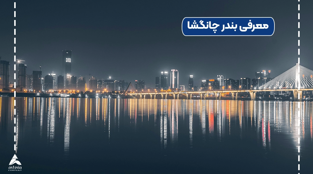 معرفی بندر چانگشا