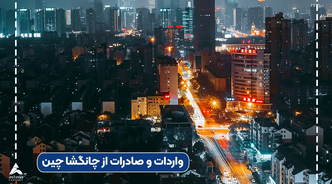 واردات و صادرات از چانگشا چین