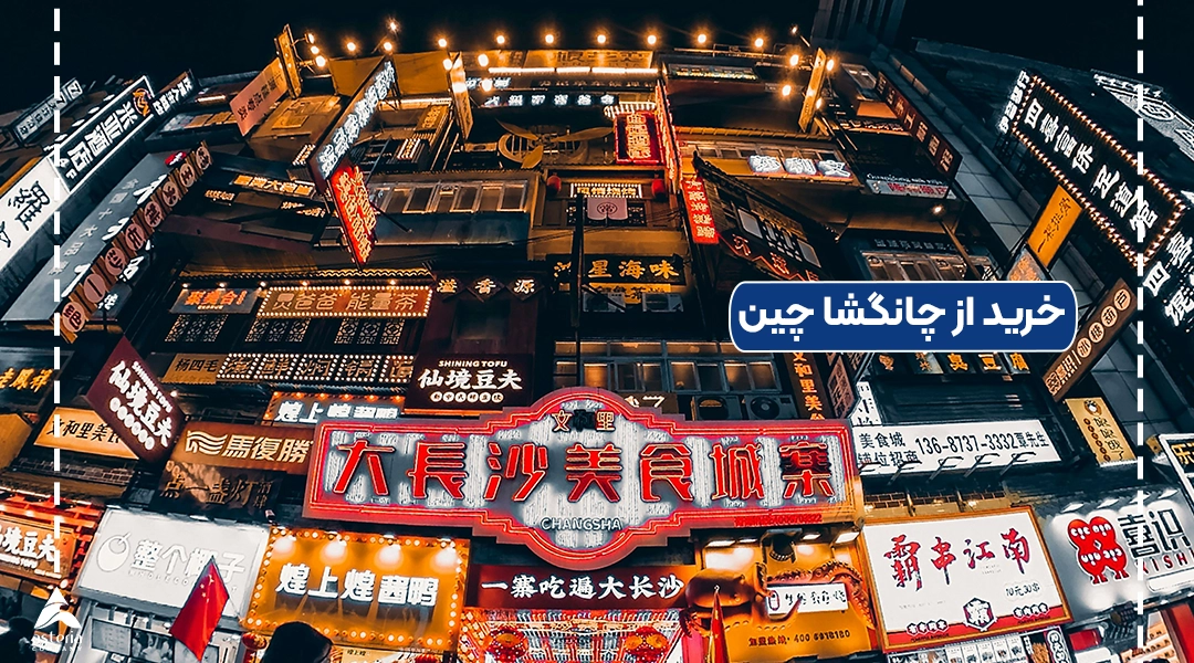 خرید از چانگشا چین