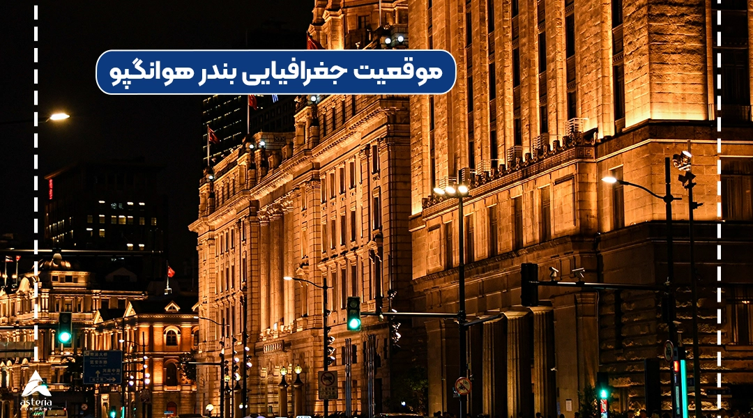 موقعیت جغرافیایی بندر هوانگپو