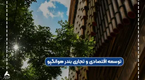 توسعه اقتصادی و تجاری بندر هوانگپو