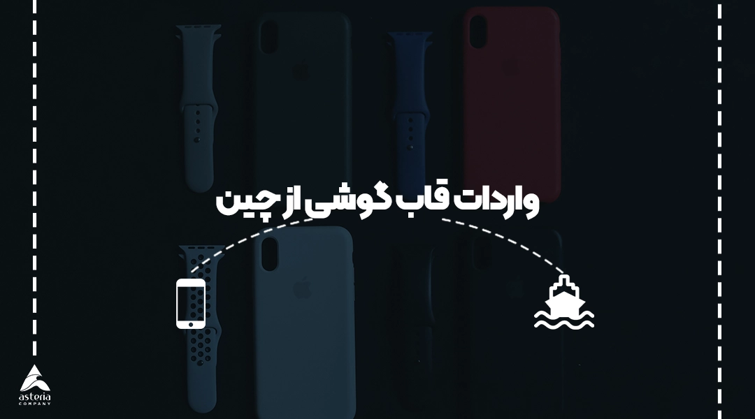 واردات قاب گوشی از چین