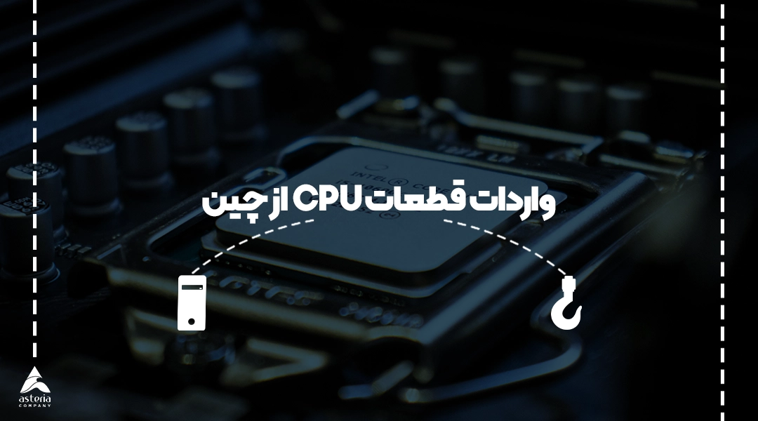 واردات قطعات CPU از چین