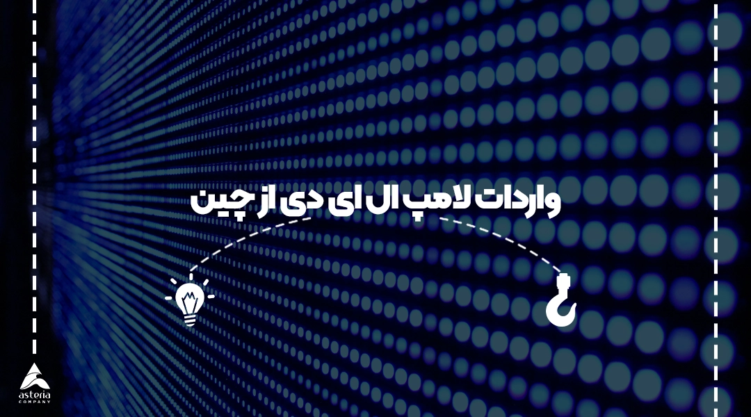 واردات لامپ ال ای دی از چین