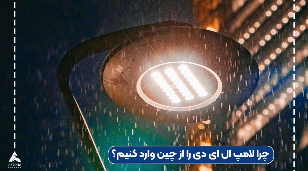 چرا لامپ ال ای دی را از چین وارد کنیم؟
