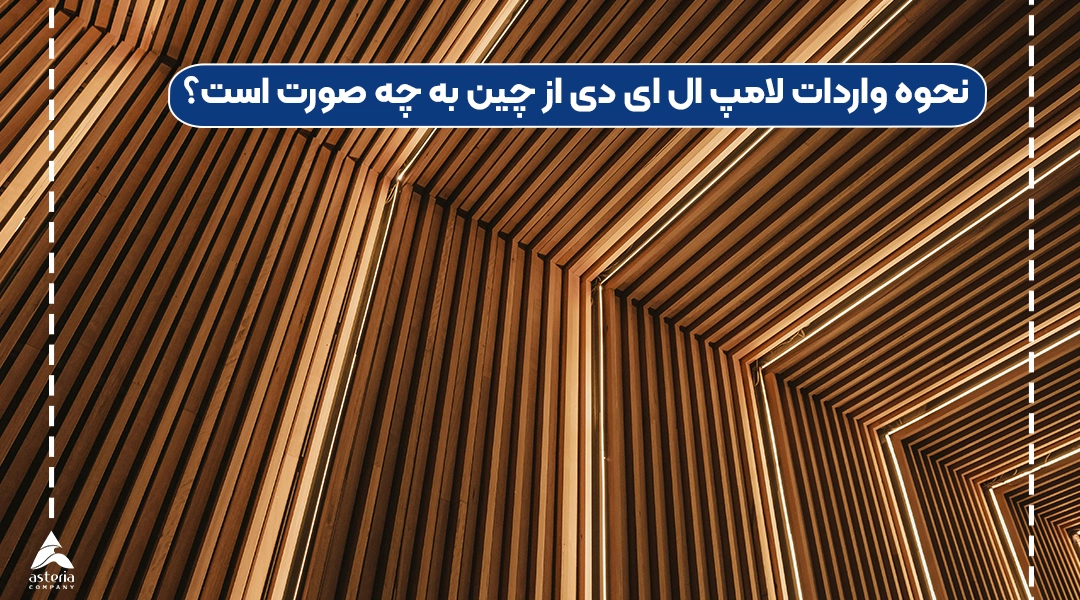 نحوه واردات لامپ ال ای دی از چین به چه صورت است؟