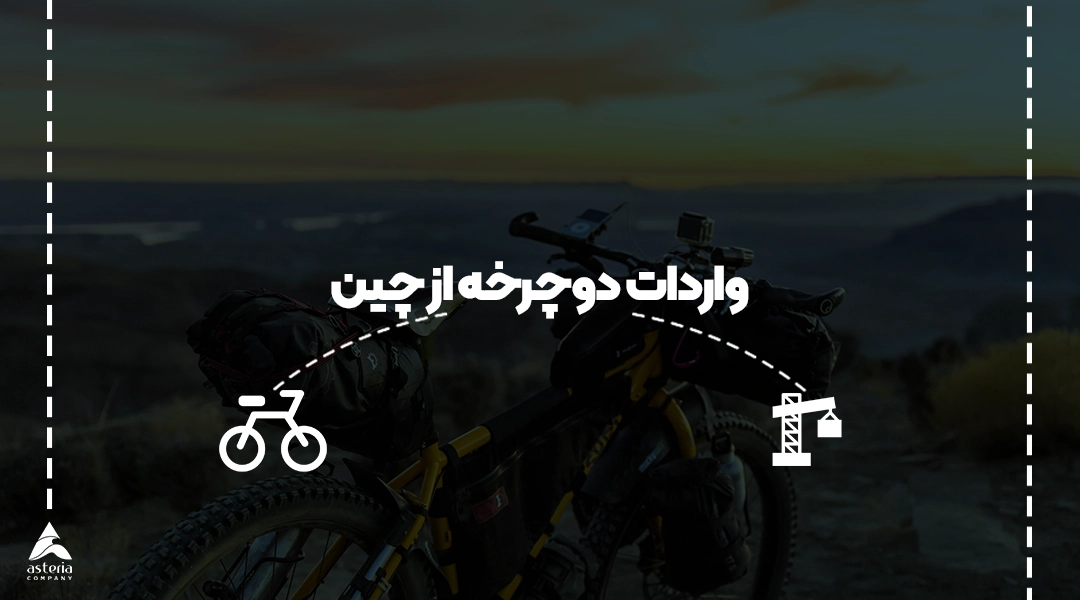 واردات دوچرخه از چین