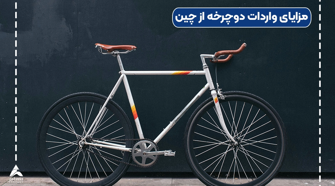 مزایای واردات دوچرخه از چین