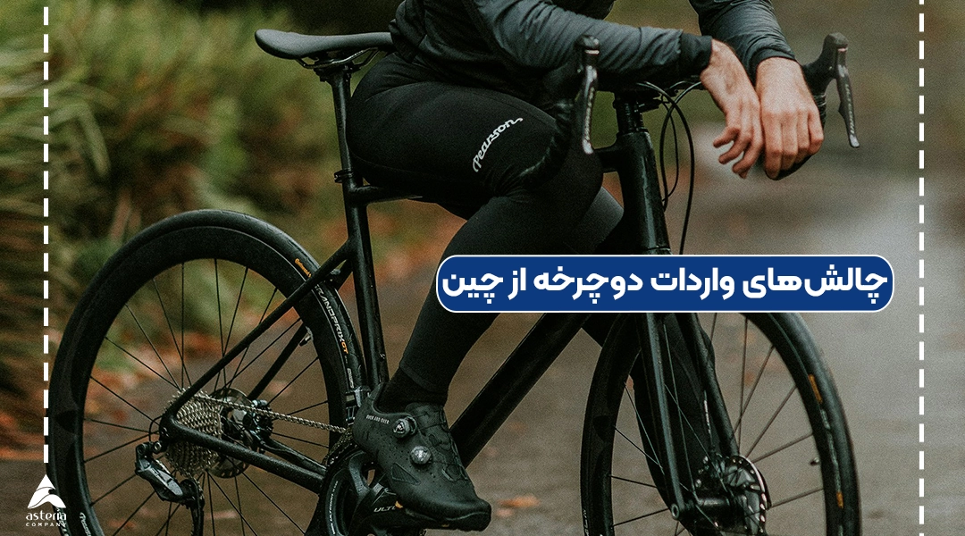 چالش‌های واردات دوچرخه از چین