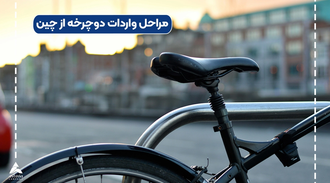 مراحل واردات دوچرخه از چین