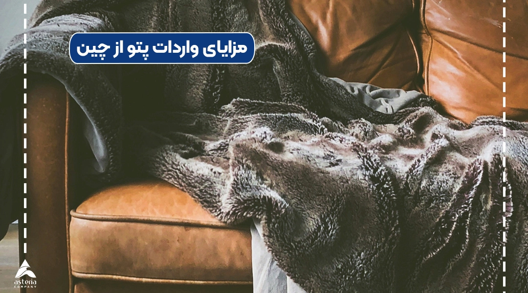 مزایای واردات پتو از چین