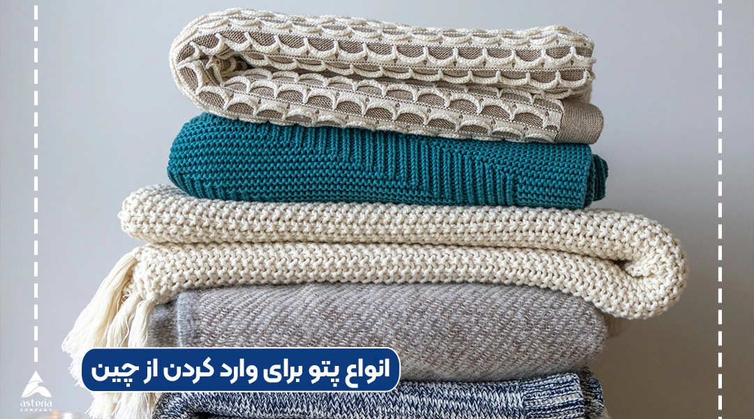 انواع پتو برای وارد کردن از چین