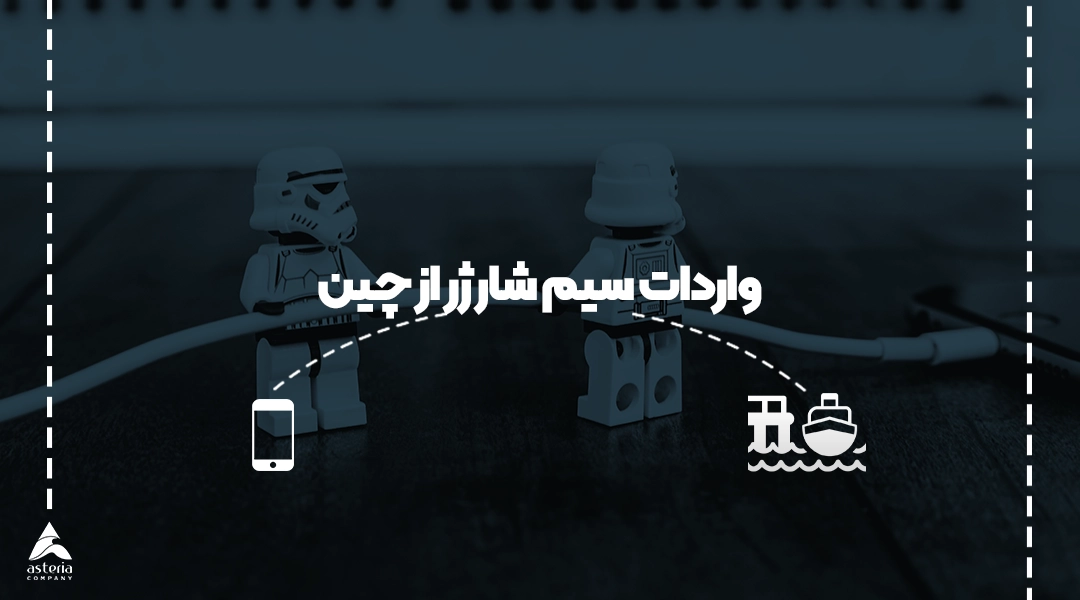 واردات سیم شارژر از چین