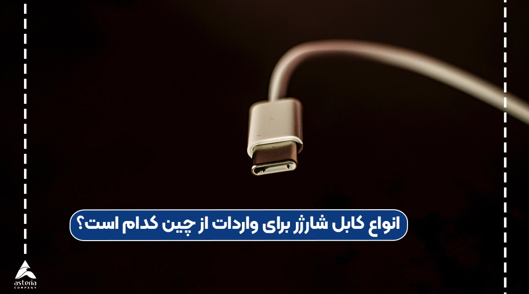 انواع کابل شارژر برای واردات از چین کدام است؟