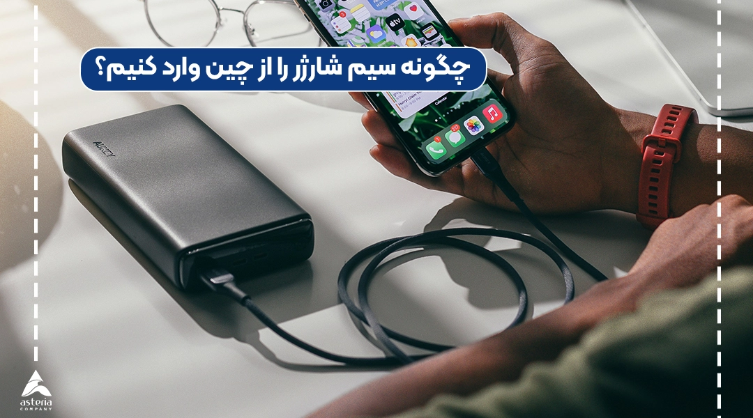چگونه سیم شارژر را از چین وارد کنیم؟
